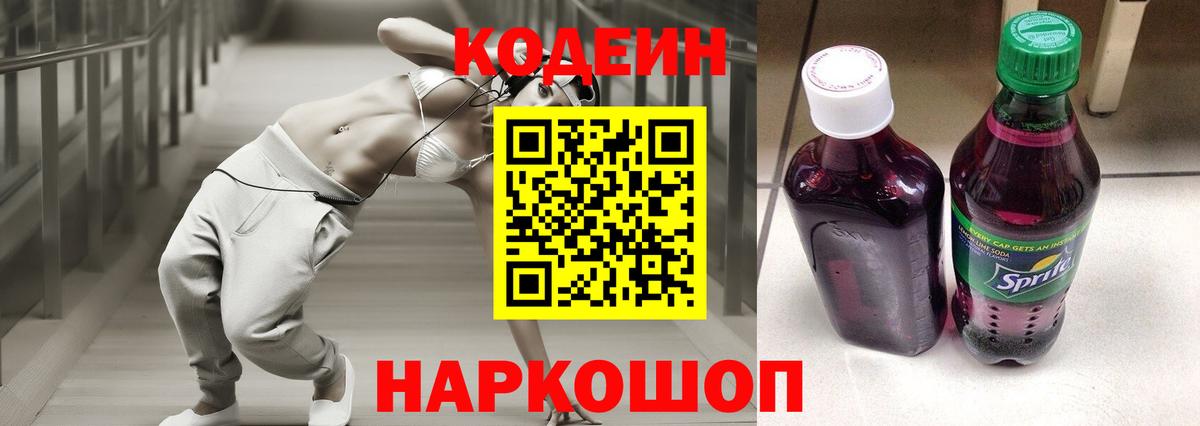 Кодеин Purple Drank Алушта